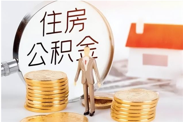 沧州公积金想取出来零花可以吗（手头紧怎么提取公积金）