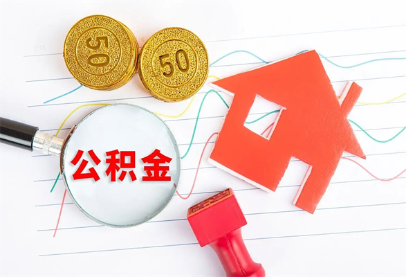 沧州公积金想取出来零花可以吗（手头紧怎么提取公积金）